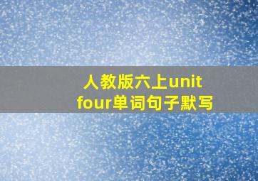 人教版六上unit four单词句子默写